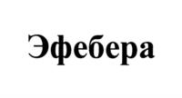 Товарный знак №1136409, принадлежит организации Акционерное общество "ГЕНЕРИУМ", ОГРН 1093316000370, ИНН 3321027747