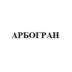 Товарный знак №1136420, принадлежит организации Общество с ограниченной ответственностью "СИАЛОН", ОГРН 1021606752837, ИНН 1648008435