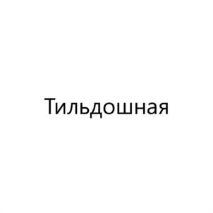 Товарный знак №1136465, принадлежит организации Акционерное общество "ТИЛЬДА ПАБЛИШИНГ", ОГРН 1247700830354, ИНН 9707041449