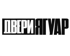 Товарный знак №1136472, принадлежит организации Общество с ограниченной ответственностью "Ягуар-М", ОГРН 5147746169126, ИНН 7718300807