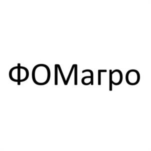 Товарный знак №1136473, принадлежит организации Общество с ограниченной ответственностью "ФОМАГРО", ОГРН 1112651018809, ИНН 2609800053