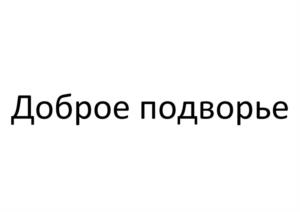 Товарный знак №1136482, принадлежит организации Общество с ограниченной ответственностью «Глазовский комбикормовый завод», ОГРН 1021801091806, ИНН 1829013726