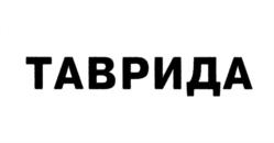 Товарный знак №1136512, принадлежит организации Общество с ограниченной ответственностью "Пост 98", ОГРН 1219100002593, ИНН 9102271038