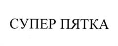 Товарный знак №1136517, принадлежит организации Общество с ограниченной ответственностью "Делекат Ко", ОГРН 1047796546600, ИНН 7706545143