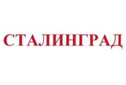 Товарный знак №1136520, принадлежит организации Волгоградская область в лице комитета по управлению государственным имуществом Волгоградской области, ОГРН 1053444031299, ИНН 3444054540
