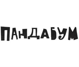 Товарный знак №1136523, принадлежит организации Общество с ограниченной ответственностью "Камская швейная фабрика", ОГРН 1181832004221, ИНН 1838021530