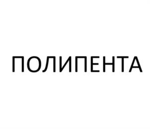 Товарный знак №1136642, принадлежит организации АКЦИОНЕРНОЕ ОБЩЕСТВО НАУЧНО-ВНЕДРЕНЧЕСКИЙ ЦЕНТР "БИОЛОГИЧЕСКИ АКТИВНЫЕ ПОЛИМЕРНЫЕ СИСТЕМЫ", ОГРН 1235000006768, ИНН 5024229303