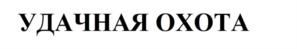 Товарный знак №1136651, принадлежит организации Общество с ограниченной ответственностью «ИвКо», ОГРН 1025403203748, ИНН 5407178117