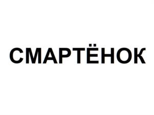 Товарный знак №1136671, принадлежит организации ОБЩЕСТВО С ОГРАНИЧЕННОЙ ОТВЕТСТВЕННОСТЬЮ "СМАРТ ПРОДАКТС", ОГРН 1195081069380, ИНН 5001129990