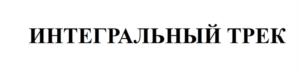 Товарный знак №1136692, принадлежит организации Общество с ограниченной ответственностью «Земля Стратега», ОГРН 1027806079696, ИНН 7811116418