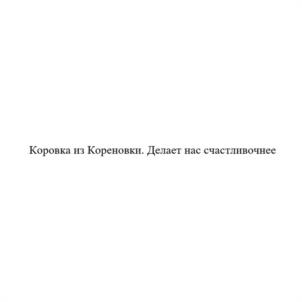 Товарный знак №1136817, принадлежит организации Закрытое акционерное общество «ренна-холдинг», ОГРН 1027700468025, ИНН 7721242760