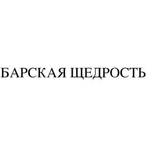 Товарный знак №1136862, принадлежит организации Общество с ограниченной ответственностью "Барс", ОГРН 1055470008813, ИНН 5451110527