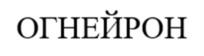 Товарный знак №1136881, принадлежит организации ОБЩЕСТВО С ОГРАНИЧЕННОЙ ОТВЕТСТВЕННОСТЬЮ «НОВОСИБИРСКИЙ ЗАВОД ПРОТИВОПОЖАРНОГО ОБОРУДОВАНИЯ», ОГРН 1205400009627, ИНН 5405052655