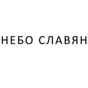 Товарный знак №1136894, принадлежит организации ОБЩЕСТВО С ОГРАНИЧЕННОЙ ОТВЕТСТВЕННОСТЬЮ ТК "СОФИЙСКАЯ", ОГРН 1157746382122, ИНН 7727165350