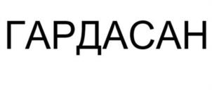 Товарный знак №1137009, принадлежит организации Общество с ограниченной ответственностью "ГардаМед Групп", ОГРН 1245000001245, ИНН 5029282533