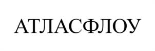 Товарный знак №1137269, принадлежит организации Общество с ограниченной ответственностью «АТЛАС ДЕВЕЛОПМЕНТ», ОГРН 1069670150736, ИНН 6670145355