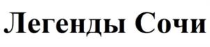 Товарный знак №1137276, принадлежит организации Акционерное общество «Сочинский мясокомбинат», ОГРН 1022302934554, ИНН 2320019558