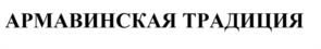 Товарный знак №1137344, принадлежит организации Общество с ограниченной ответственностью «Алтайские колбасы», ОГРН 1052202001170, ИНН 2222050180