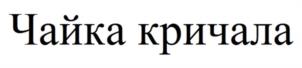 Товарный знак №1137374, принадлежит организации Общество с ограниченной ответственностью «ТОРИК», ОГРН 1242300054644, ИНН 2304084133