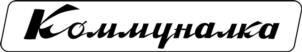 Товарный знак №1137392, принадлежит организации КРЕСТЬЯНСКОЕ (ФЕРМЕРСКОЕ) ХОЗЯЙСТВО "КОММУНАЛКА ВАЙН", ОГРН 1229100005518, ИНН 9102281491