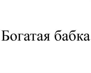 Товарный знак №1137410, принадлежит ИП Кравченко Наталья Владимировна, ОГРНИП 323508100345192, ИНН 253910883488