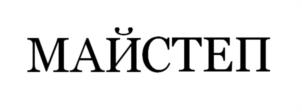 Товарный знак №1137428, принадлежит организации Общество с ограниченной ответственностью "Май Степ", ОГРН 1177746257996, ИНН 7709992622