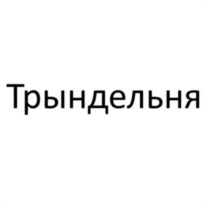 Товарный знак №1137526, принадлежит ИП Ильин Александр Сергеевич, ОГРНИП 319565800017957, ИНН 560700092961