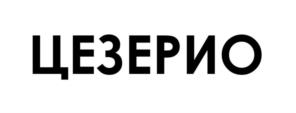 Товарный знак №1137530, принадлежит ИП ШИБАНОВ АЛЕКСАНДР ВАЛЕРЬЕВИЧ, ОГРНИП 310732803900112, ИНН 732898946667