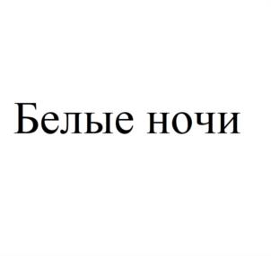 Товарный знак №1137634, принадлежит организации Общество с ограниченной ответственностью «НОВАЯ ЗАРЯ», ОГРН 1185007013498, ИНН 5044113850