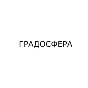 Товарный знак №1137640, принадлежит организации КОМСОМОЛЬСКАЯ-НА-АМУРЕ ГОРОДСКАЯ ОБЩЕСТВЕННАЯ ОРГАНИЗАЦИЯ РАЗВИТИЯ БЛАГОУСТРОЙСТВА И САМОУПРАВЛЕНИЯ "ГРАДОСФЕРА", ОГРН 1212700002900, ИНН 2703102708