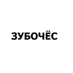 Товарный знак №1137776, принадлежит организации Общество с ограниченной ответственностью «Торговый Дом «Дублий», ОГРН 1229300086630, ИНН 9304011770