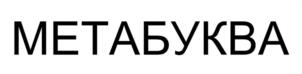Товарный знак №1137811, принадлежит правообладателю Шульц Роман Робертович, ОГРН 0, ИНН 231010947809