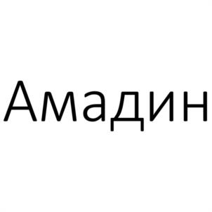 Товарный знак №1137853, принадлежит ИП Малико Сергей Николаевич, ОГРНИП 324237500519455, ИНН 231203135641