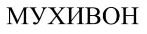 Товарный знак №1137876, принадлежит организации Общество с ограниченной ответственностью «ВАЛБРЕНТА КЕМИКАЛС», ОГРН 1025003209571, ИНН 5027089213