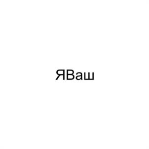 Товарный знак №1137892, принадлежит ИП ТАНЫРВЕРДИЕВ НАИГ ХАЛИЛ ОГЛЫ, ОГРНИП 323253600098489, ИНН 253719720378