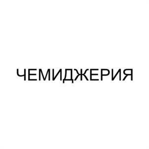 Товарный знак №1137900, принадлежит ИП Хвистани Бесарион Ревазович, ОГРНИП 314236633100066, ИНН 231806730577