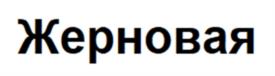 Товарный знак №1137929, принадлежит организации Общество с ограниченной ответственностью "СТУДИОИН", ОГРН 1127746032512, ИНН 7709895202
