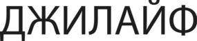 Товарный знак №1137966, принадлежит организации ОБЩЕСТВО С ОГРАНИЧЕННОЙ ОТВЕТСТВЕННОСТЬЮ "ЛИНИЯ", ОГРН 1213800017056, ИНН 3811475272