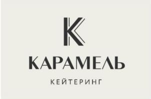 Товарный знак №1138033, принадлежит организации Общество с ограниченной ответственностью «КАРАМЕЛЬ Кейтеринг», ОГРН 1107847148419, ИНН 7801519577