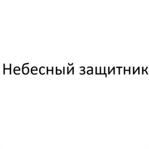 Товарный знак №1138070, принадлежит организации Общество с ограниченной ответственностью "ЛЕММО-ТОЙС", ОГРН 1154350009000, ИНН 4345426728