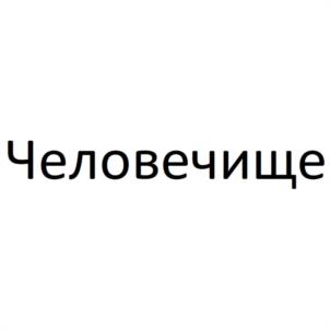 Товарный знак №1138075, принадлежит организации Общество с ограниченной ответственностью "МОБИУС ТЕХНОЛОГИИ", ОГРН 5137746109199, ИНН 7723890541