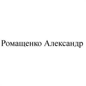 Товарный знак №1138092, принадлежит правообладателю Романов Александр Владимирович, ОГРН 0, ИНН 70300048706