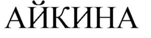 Товарный знак №1138122, принадлежит ИП Бельман Александр Александрович, ОГРНИП 322774600324335, ИНН 500807339652