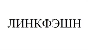 Товарный знак №1138136, принадлежит организации Общество с ограниченной ответственностью "ЛИНК ФЭШН", ОГРН 1127747005451, ИНН 7705998285