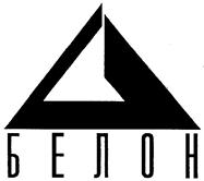 Товарный знак №113817, принадлежит организации Открытое акционерное общество "Белон", ОГРН 1025403902303, ИНН 5410102823