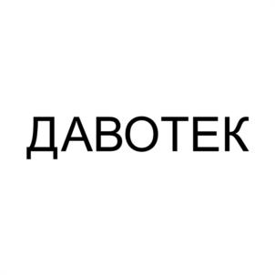 Товарный знак №1138190, принадлежит организации ОБЩЕСТВО С ОГРАНИЧЕННОЙ ОТВЕТСТВЕННОСТЬЮ "ДАВОТЕК", ОГРН 5157746214698, ИНН 7724348028