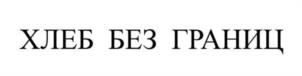 Товарный знак №1138192, принадлежит организации Общество с ограниченной ответственностью "МАНЧЖУР - Морская шип-чандлерская служба", ОГРН 1022502120816, ИНН 2539030457