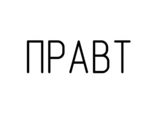 Товарный знак №1138225, принадлежит организации ОБЩЕСТВО С ОГРАНИЧЕННОЙ ОТВЕТСТВЕННОСТЬЮ "ПРАВТ", ОГРН 1223900013479, ИНН 3900005215