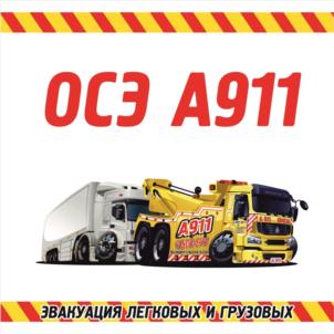 Товарный знак №1138306, принадлежит организации Общество с ограниченной ответственностью "А 911", ОГРН 1085543038811, ИНН 5504207003