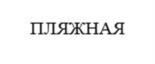 Товарный знак №1138325, принадлежит организации Общество с ограниченной ответственностью фирма «ТОРЕС», ОГРН 1022303274839, ИНН 2322020608